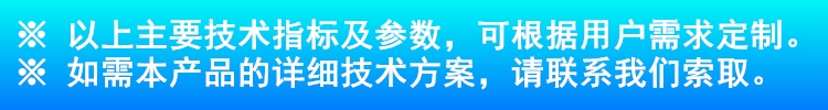 以上主要技術(shù)指標及參數(shù)，可根據(jù)用戶需求定制。.jpg